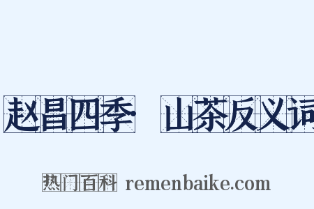 赵昌四季·山茶反义词是什么意思的图片